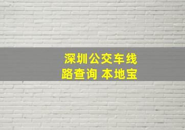 深圳公交车线路查询 本地宝